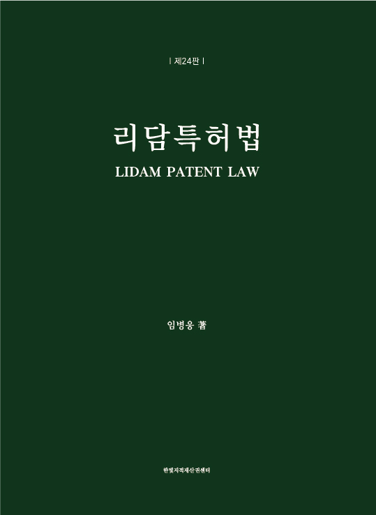 리담특허법 [제24판] 표지