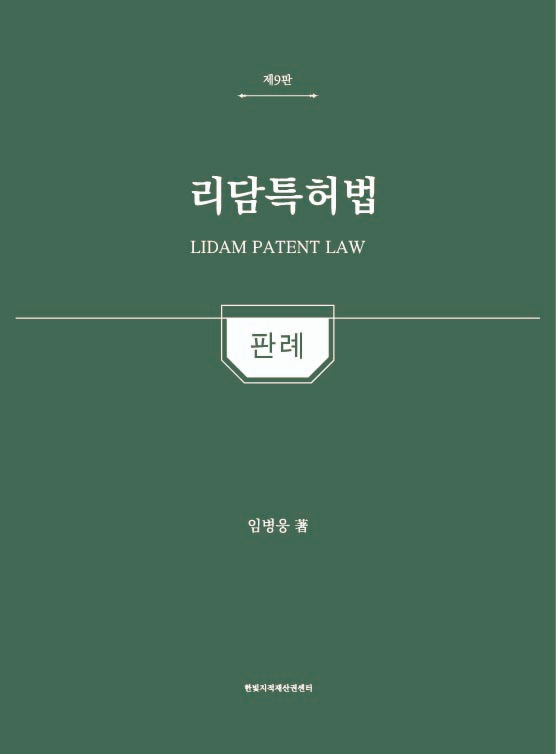 리담특허법 판례 [제9판] 표지