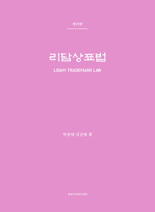 리담상표법 [제19판] 표지