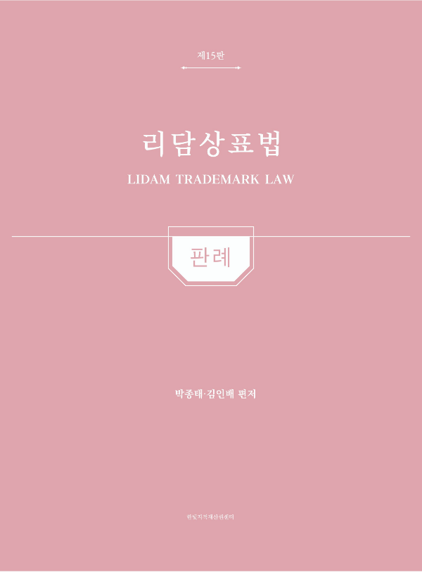 리담상표법 판례 [제15판] 표지