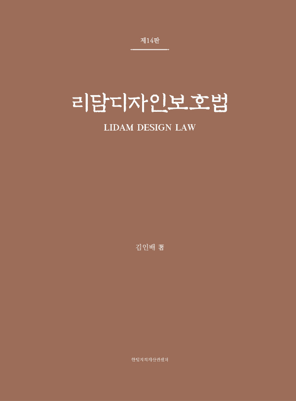 리담디자인보호법 [제14판] 표지
