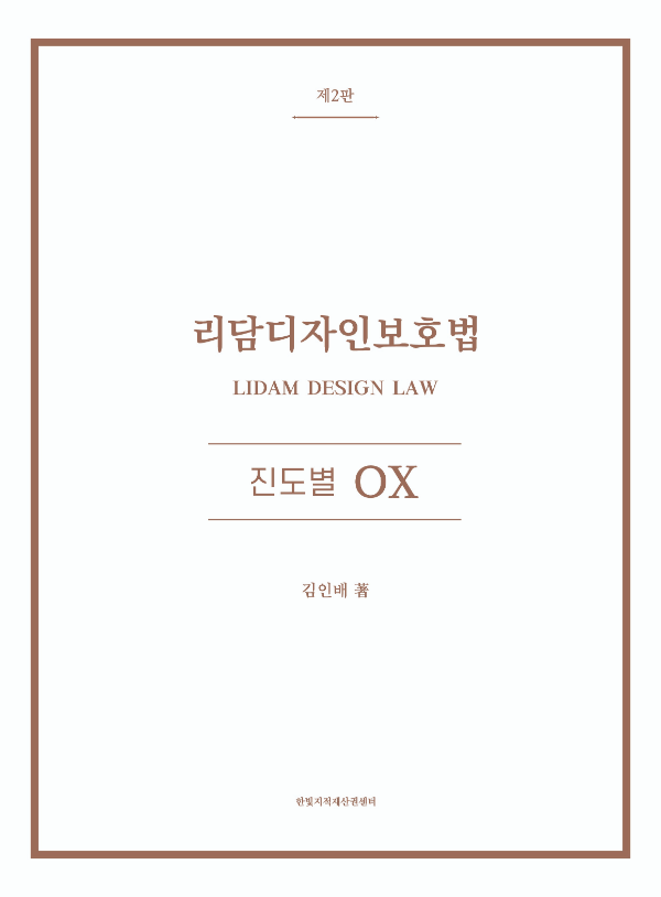 리담디자인보호법 진도별 OX [제2판] 표지
