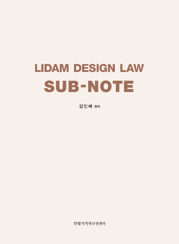 리담디자인보호법 서브노트 표지