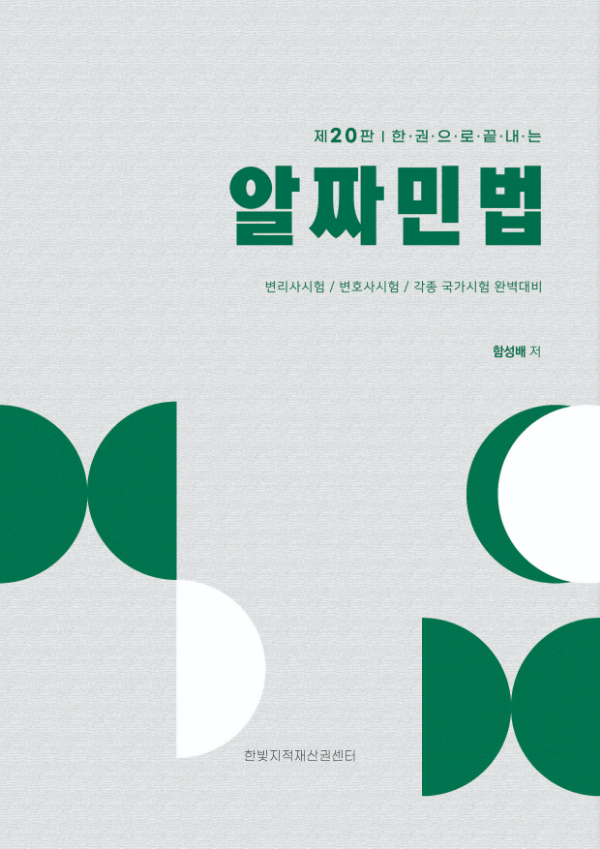 알짜민법 [제20판] 표지