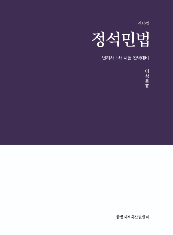 정석민법 [제18판] 표지