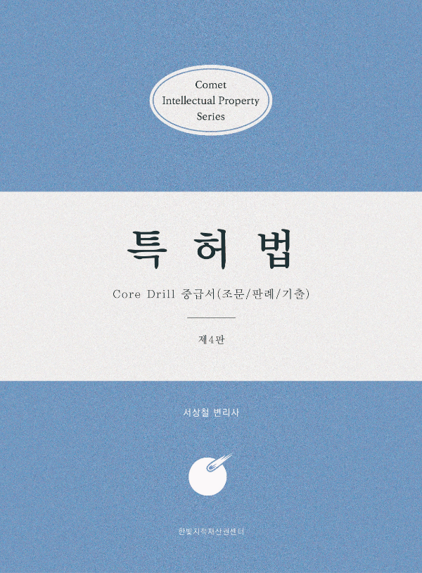 COMET 특허법 Core Drill 중급서 [제4판] 표지