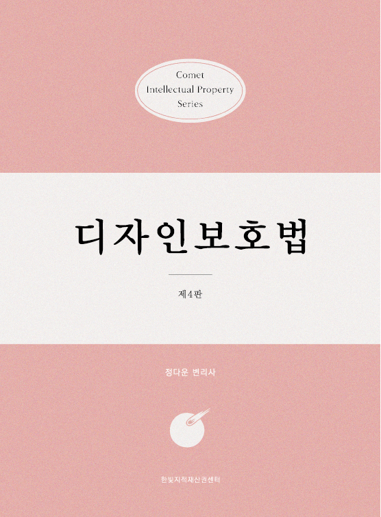 COMET 디자인보호법 [제4판] 표지